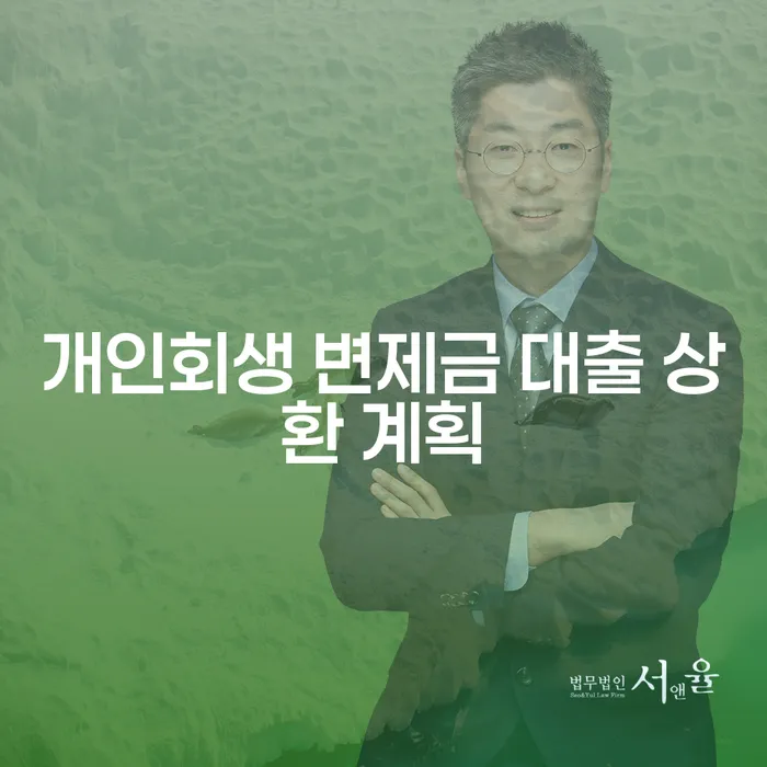 개인회생 변제금 대출 상환 계획을 효과적으로 수립하는 방법은?