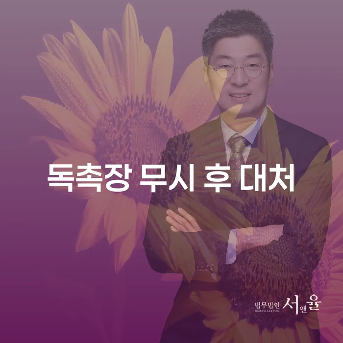독촉장 무시 후 대처, 이제 어떻게 해야 할까요?