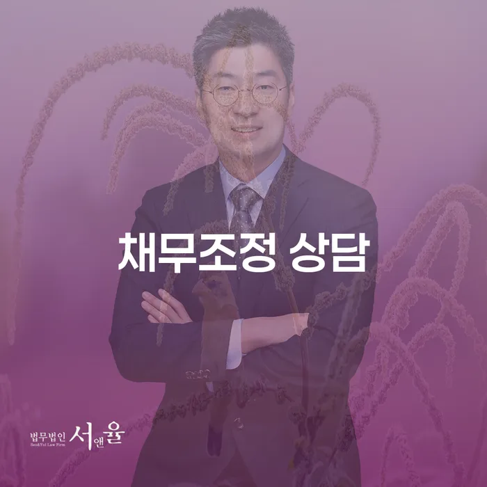 채무조정 상담이 필요한 이유와 효과적인 해결 방법은 무엇일까요?