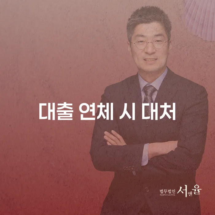 대출 연체 시 어떻게 대처해야 하나요? 개인회생과 파산의 방법