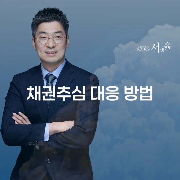 채권추심 대응 방법: 어떻게 대처해야 할까요?