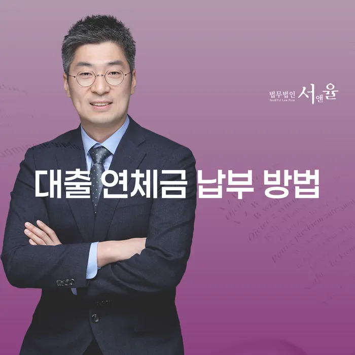 대출 연체금 납부 방법, 어떤 선택이 최선인가요?