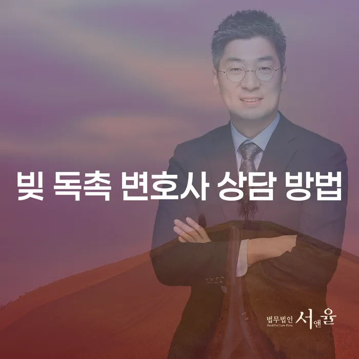 빚 독촉, 어떻게 해결할 수 있을까? 빚 독촉 변호사 상담 방법