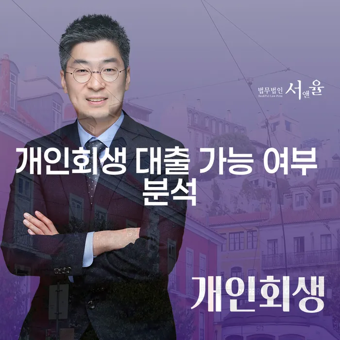 개인회생 후 대출 가능 여부와 시기 정보는?