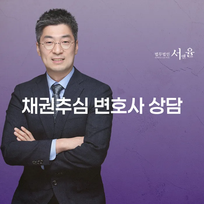 채권추심 변호사 상담, 왜 필요할까요?