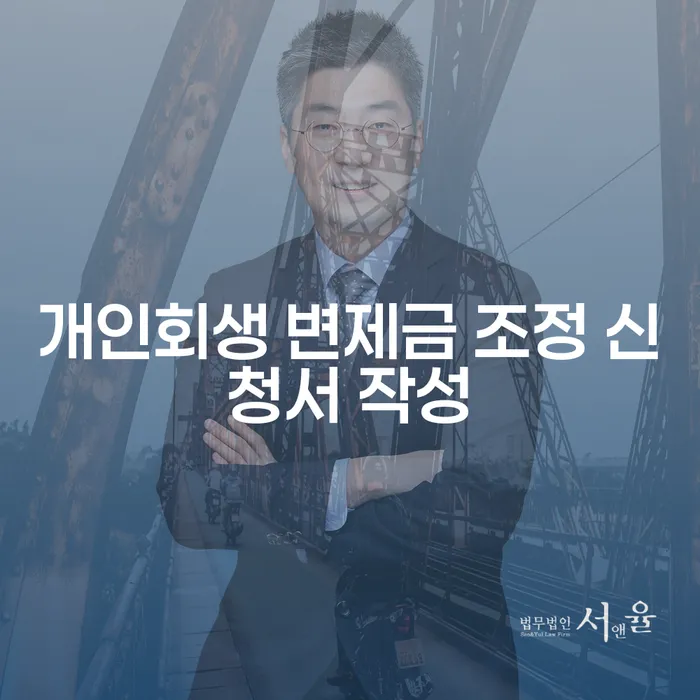 개인회생 변제금 조정 신청서 작성 방법은 무엇인가요?
