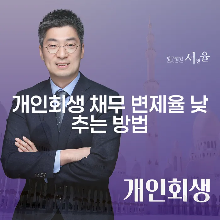 개인회생 채무 변제율 낮추는 방법, 정말 가능할까요?