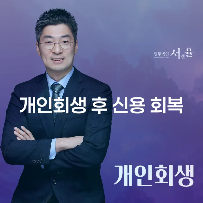 개인회생 후 신용 회복, 어떻게 하면 좋을까요?