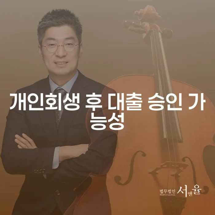 개인회생 후 대출 승인 가능성을 높이는 방법은?