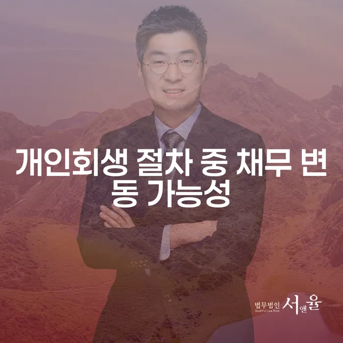 개인회생 절차 중 채무 변동 가능성, 정말 가능할까요?