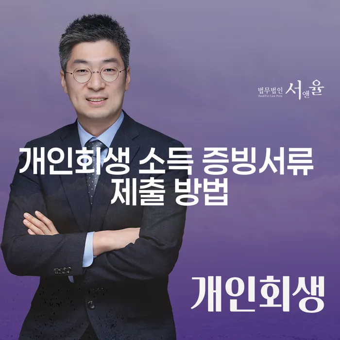 개인회생 소득 증빙서류 제출 방법, 어떻게 해야 할까요?