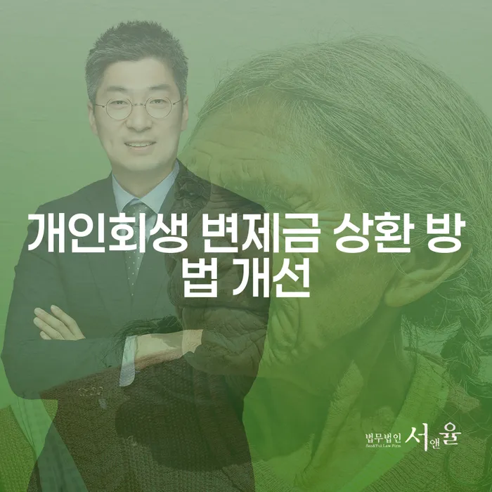 개인회생 변제금 상환 방법 개선: 어떻게 해야 할까요?