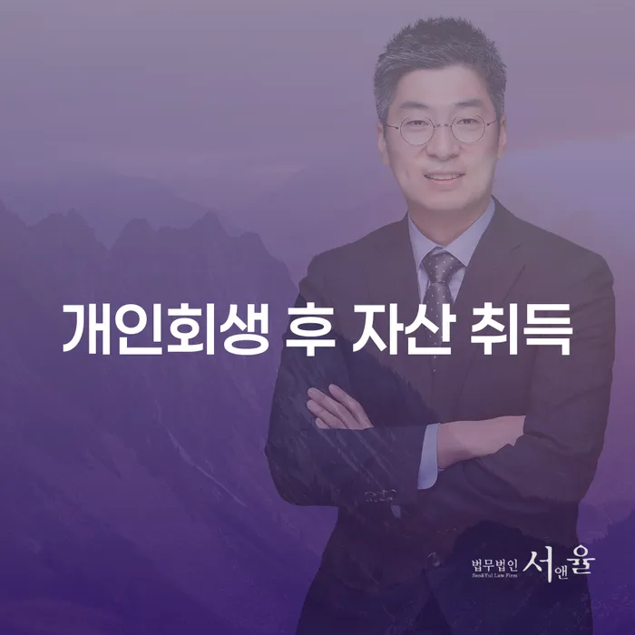 개인회생 후 자산 취득, 가능한가요?