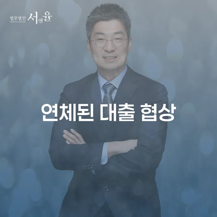 연체된 대출 협상, 어떻게 해결해야 할까요?