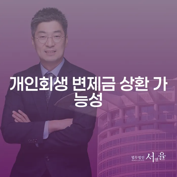 개인회생 변제금 상환 가능성: 어떻게 평가할까요?