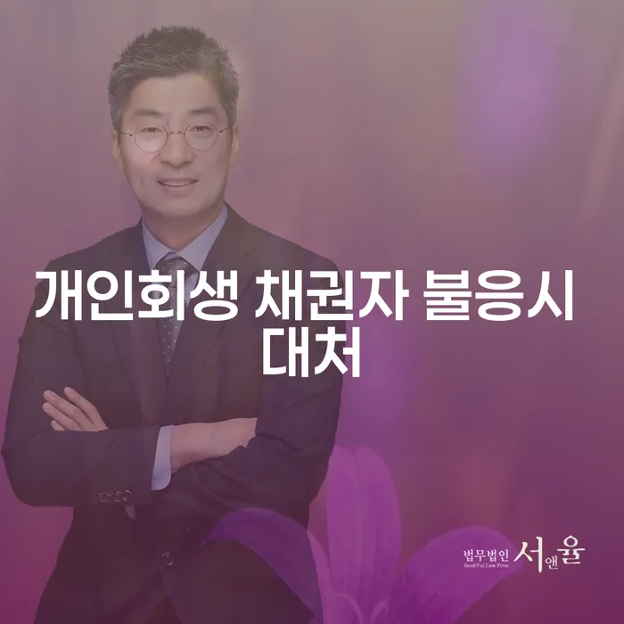 개인회생 신청 시 채권자가 불응하면 어떻게 대처해야 할까요?