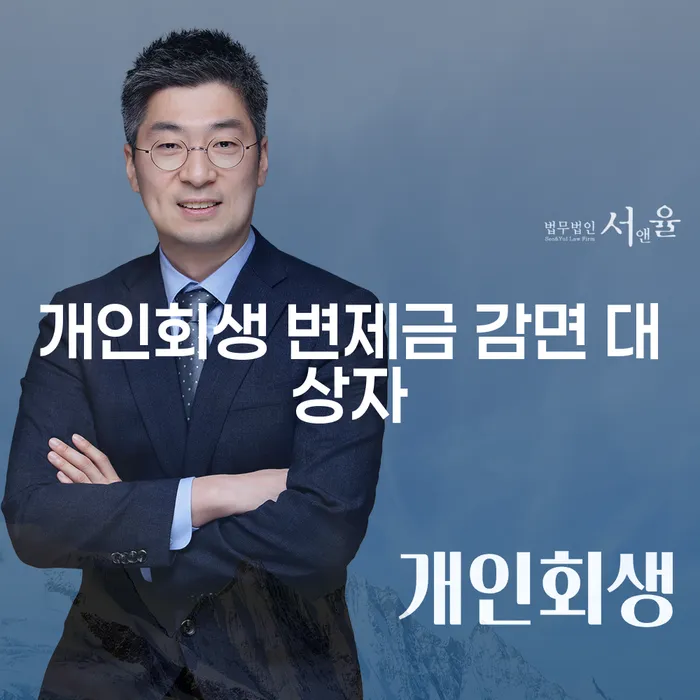개인회생 변제금 감면 대상자란? 나도 해당되나?