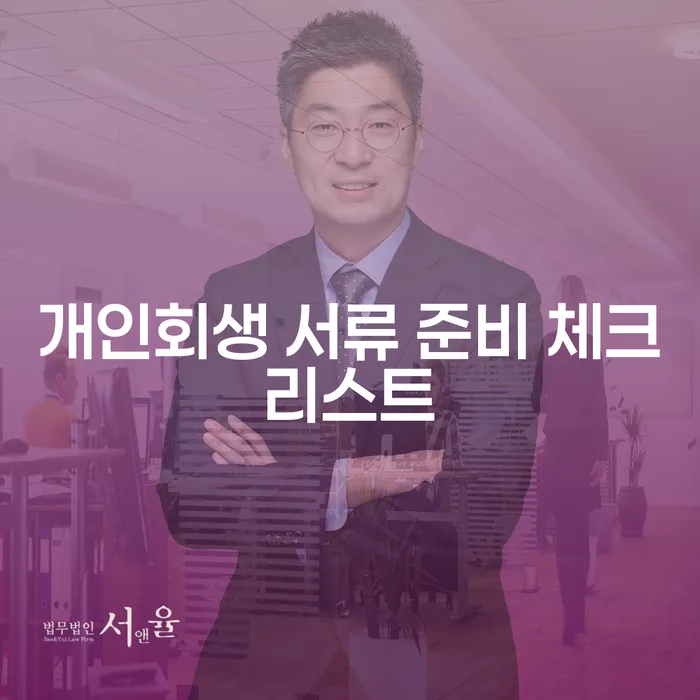 개인회생을 위한 서류 준비 체크리스트는 어떻게 해야 할까요?