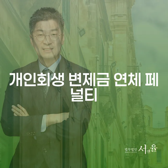 개인회생 변제금 연체 페널티란 무엇인가요?