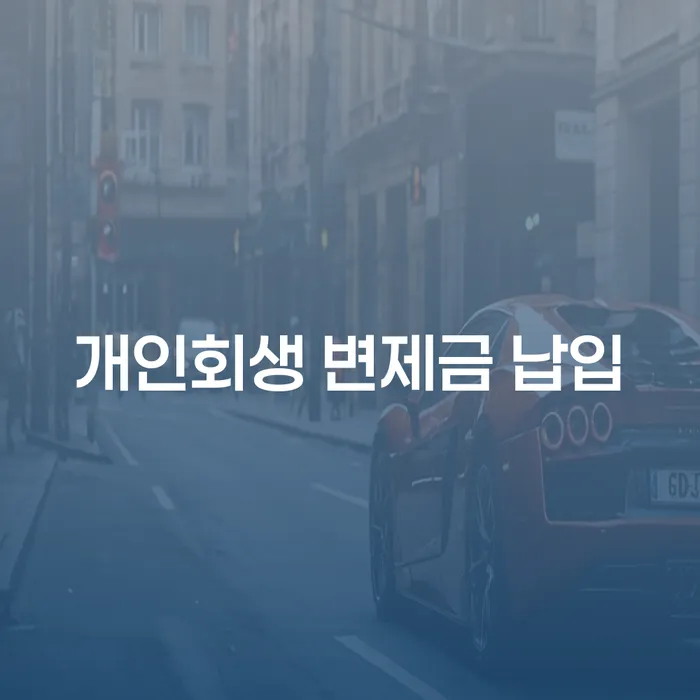 개인회생 변제금 납입, 어떻게 준비해야 할까요?