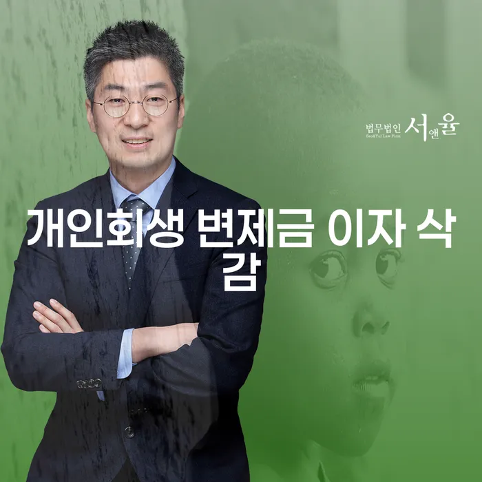 개인회생 변제금 이자 삭감: 채무 부담을 줄이는 방법은 무엇일까요?