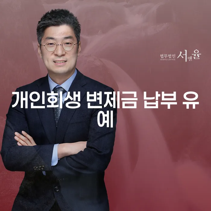 개인회생 변제금 납부 유예: 숨 막히는 빚, 잠시 멈추고 다시 일어설 기회!