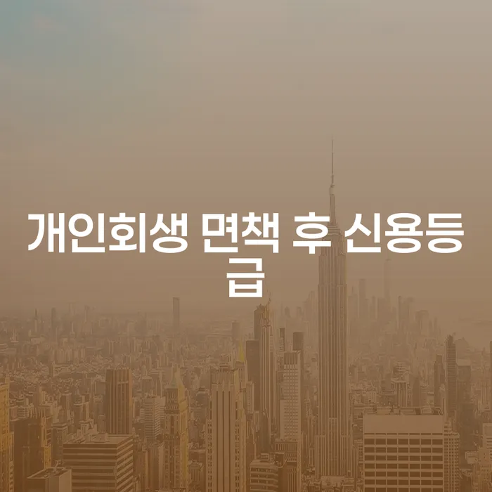 개인회생 면책 후 신용등급, 어떻게 회복할 수 있을까?