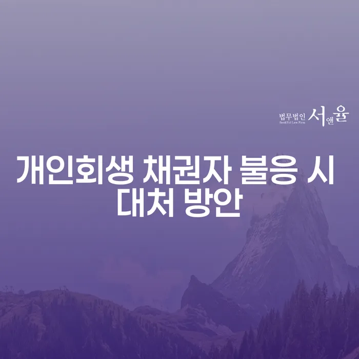 개인회생 신청 시 채권자 불응, 어떻게 대처해야 할까요?