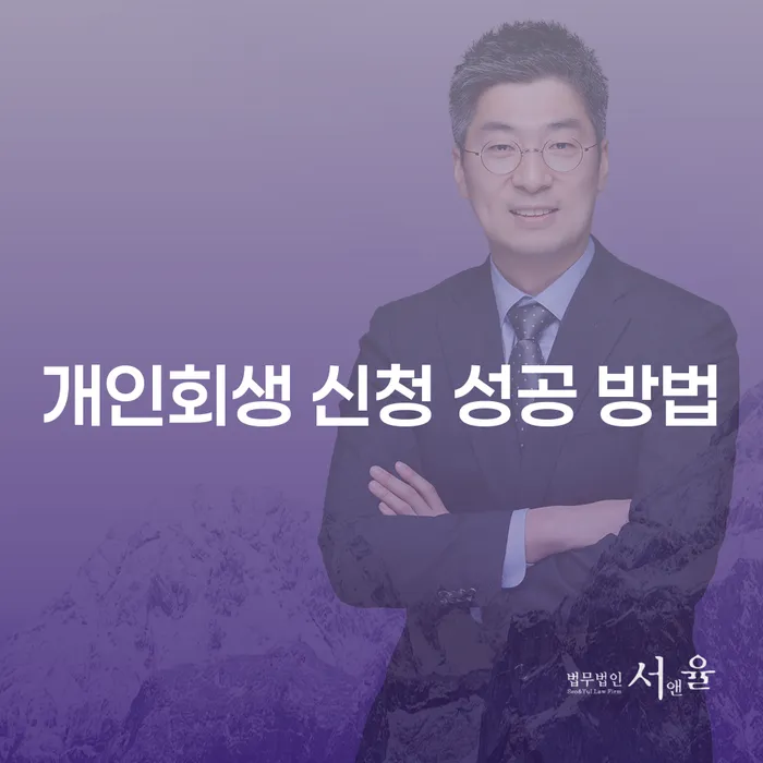 개인회생 신청 성공 방법은 어떻게 될까요?