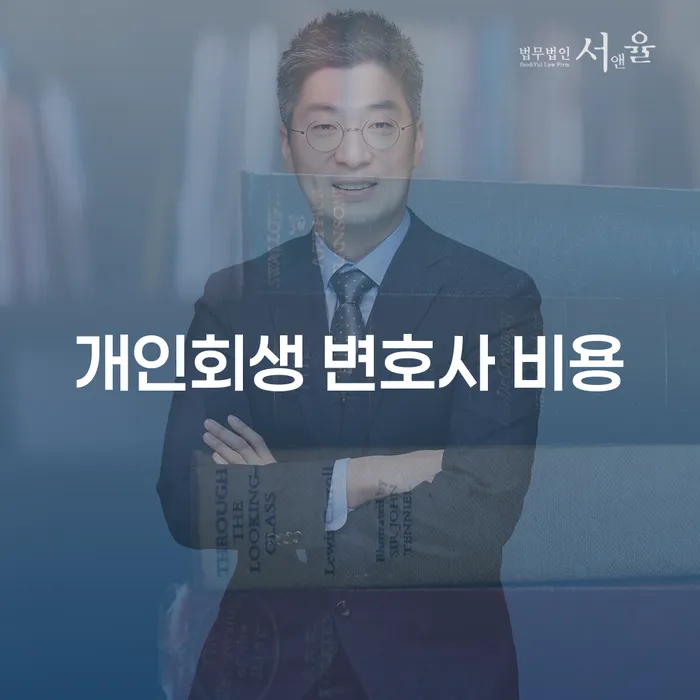 개인회생 변호사 비용에 대해 꼭 알아야 할 것들은?