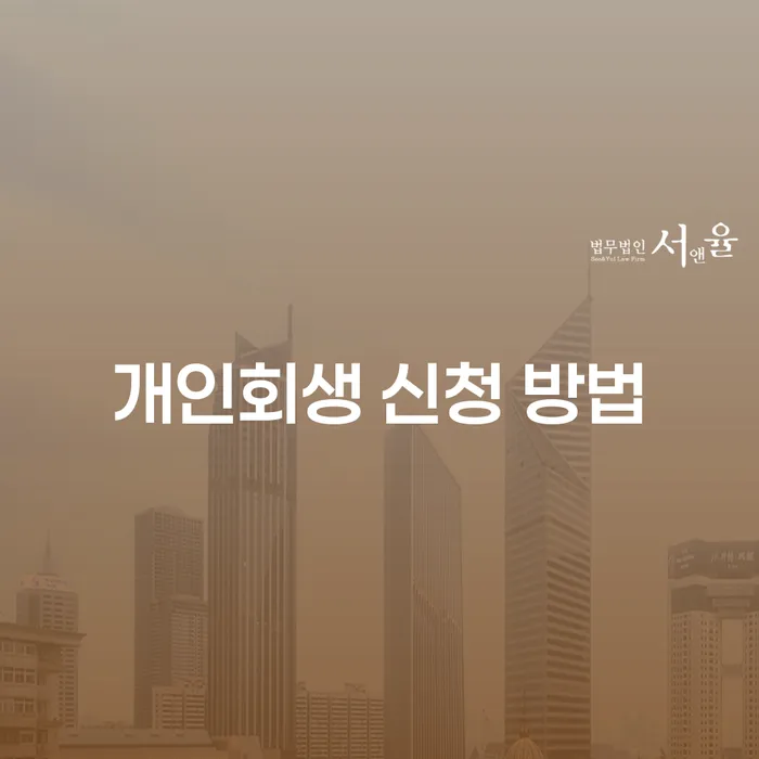 개인회생 신청 방법에 대해 궁금한가요?