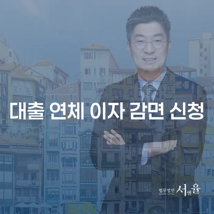 대출 연체 이자 감면 신청이 가능한가요?