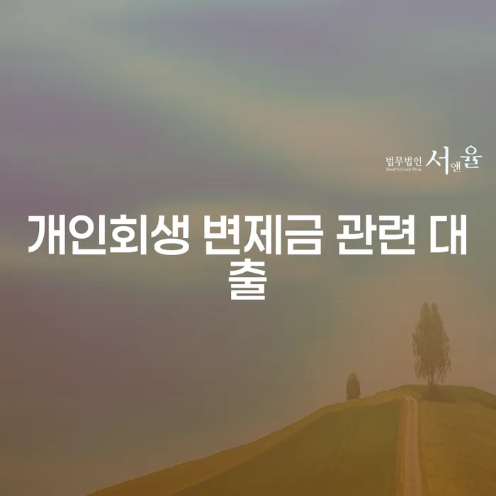 개인회생 변제금 관련 대출, 어떻게 활용할 수 있을까?