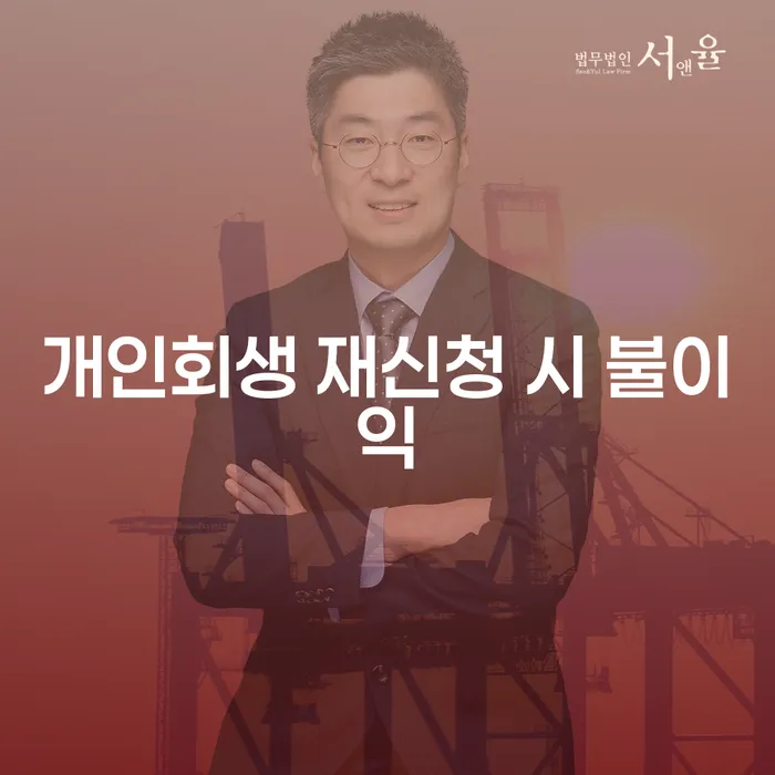 개인회생 재신청 시 불이익을 피하는 방법은?
