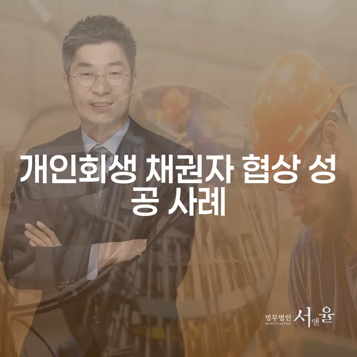 개인회생 채권자 협상, 성공 사례로 본 당신의 새로운 시작