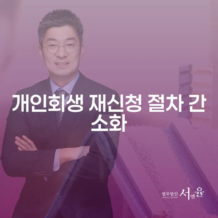 개인회생 재신청 절차 간소화: 다시 일어설 수 있는 기회를 잡아보세요