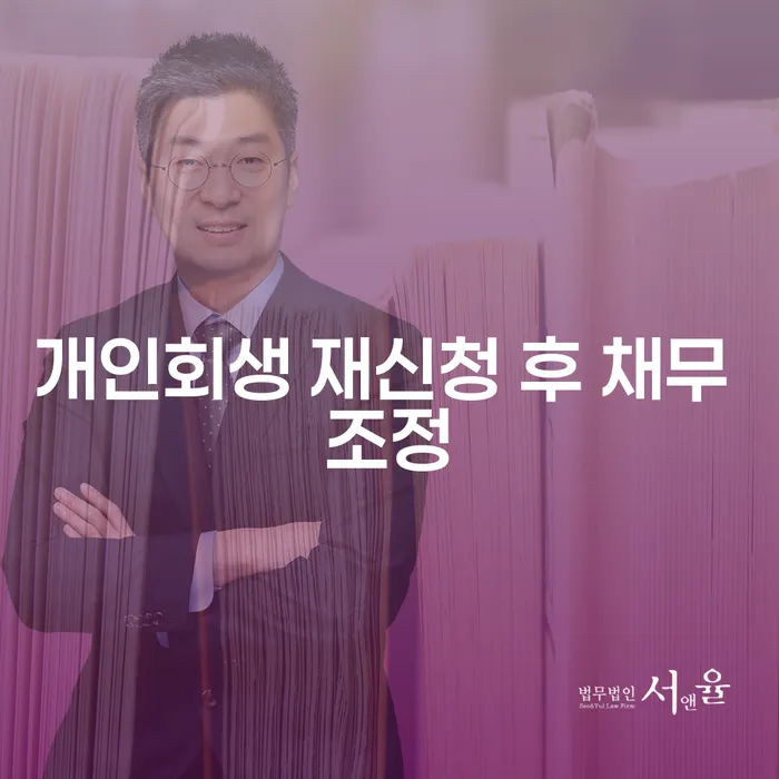 개인회생 재신청 후 채무 조정, 무엇을 알아야 할까요?