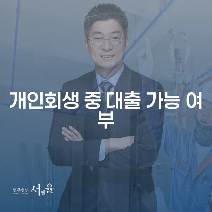 개인회생 중 대출 가능 여부: 대출이 정말 가능할까요?