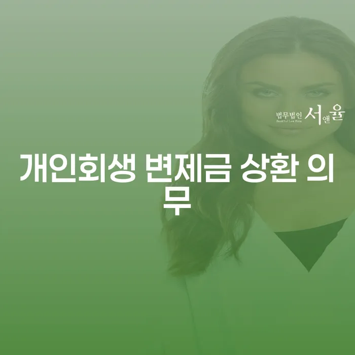 개인회생 변제금 상환 의무, 어떻게 관리해야 할까요?