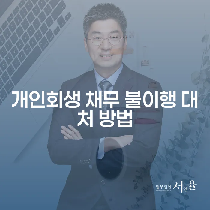 개인회생 채무 불이행 시, 어떤 대처 방법이 효과적일까요?