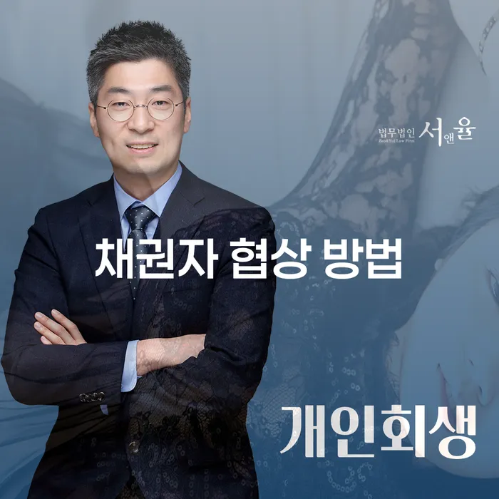 채권자와의 협상, 어떻게 시작할 수 있을까요?
