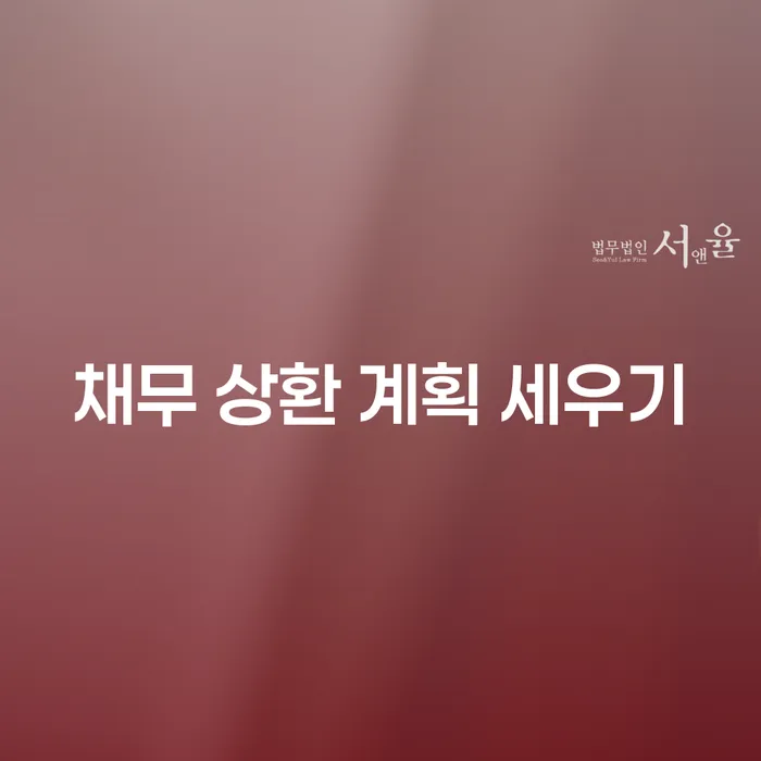 채무 상환 계획 세우기: 개인회생과 파산을 통한 재정 회복의 길은?