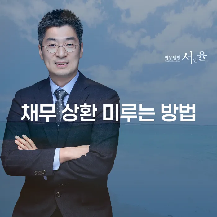 채무 상환을 미루는 방법, 어떻게 해야 할까요?