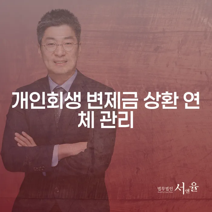 개인회생 변제금 상환 연체, 어떻게 관리해야 할까요?