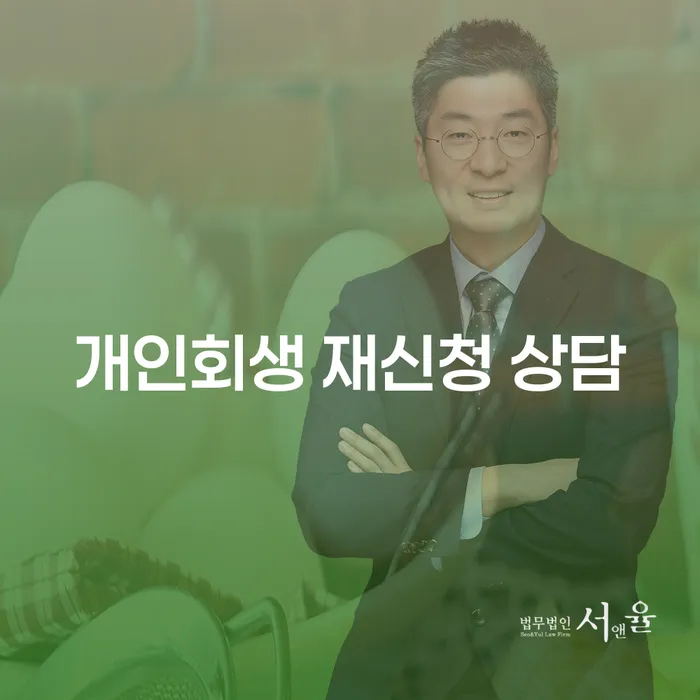 개인회생 재신청 상담, 어떻게 해야 할까요?