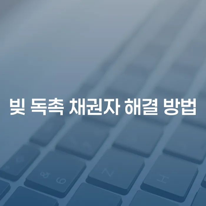 빚 독촉 채권자 해결 방법: 해결책은 무엇일까요?