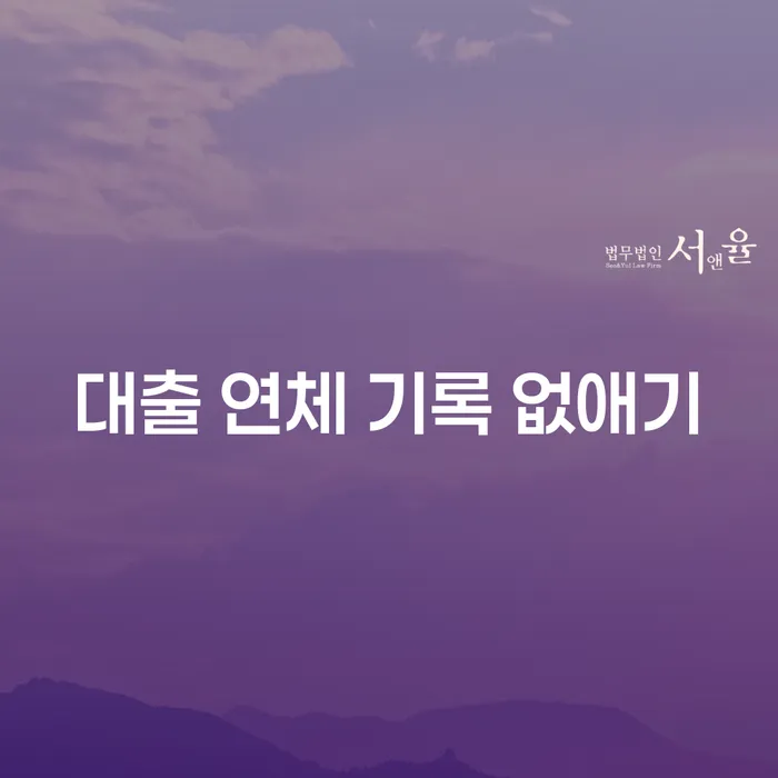 대출 연체 기록 없애기: 어떻게 시작해야 할까요?