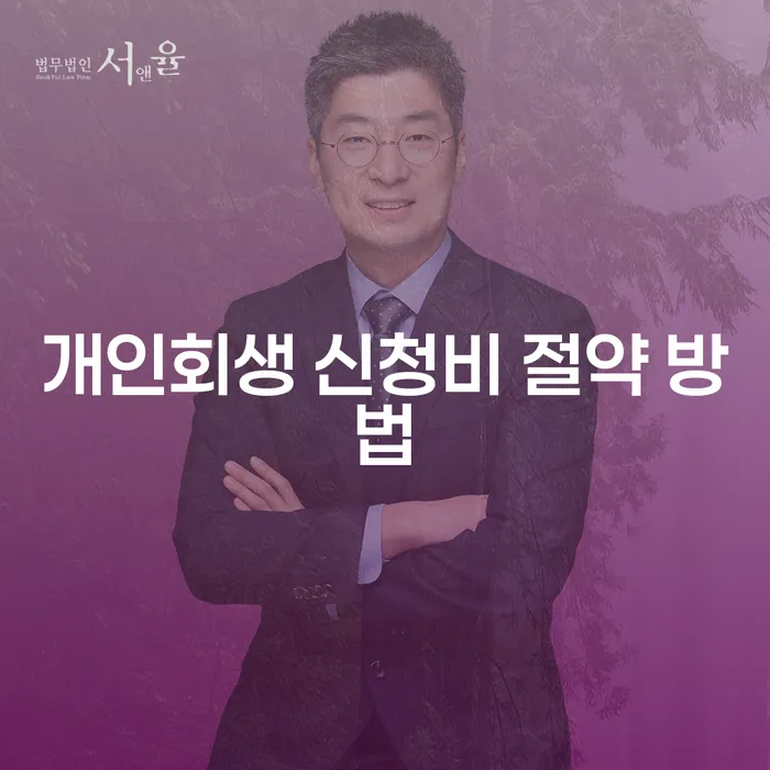개인회생 신청비 절약 방법이 궁금하세요?