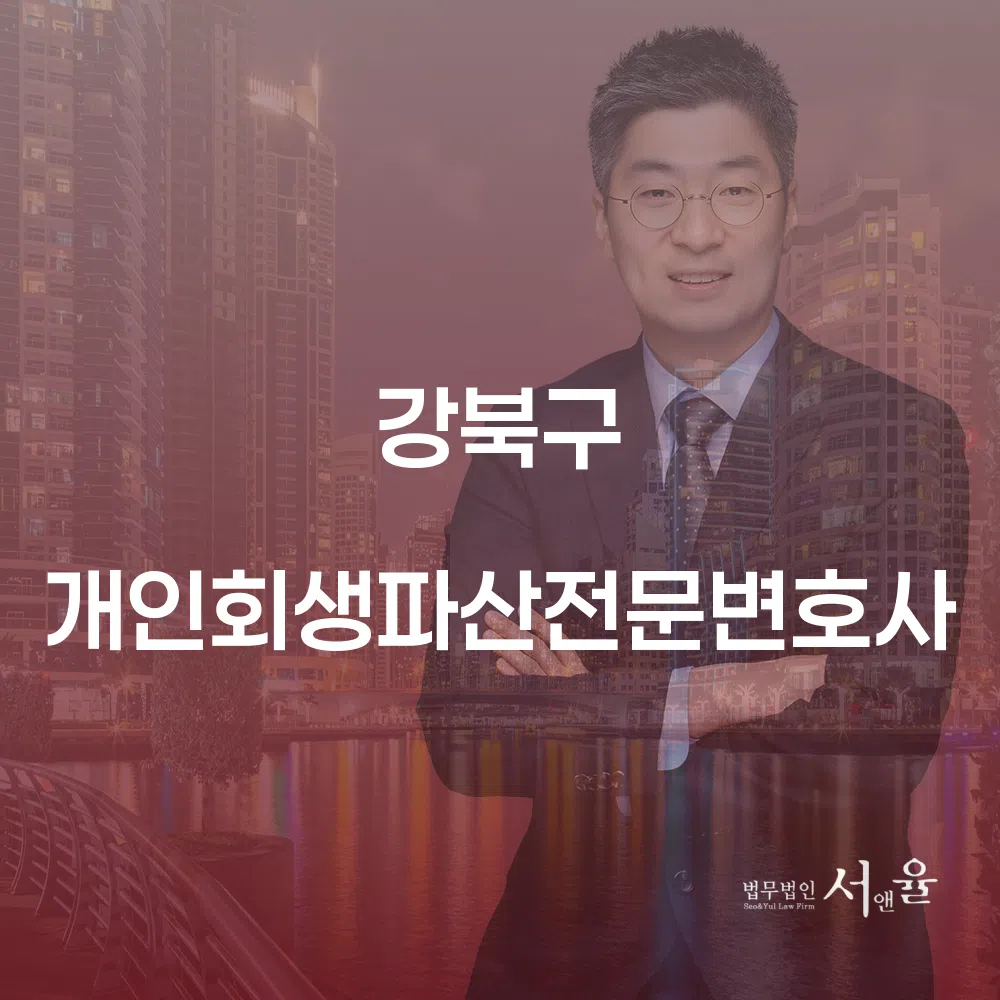 강북구 개인회생파산전문변호사와 함께하는 채무 해결의 모든 것