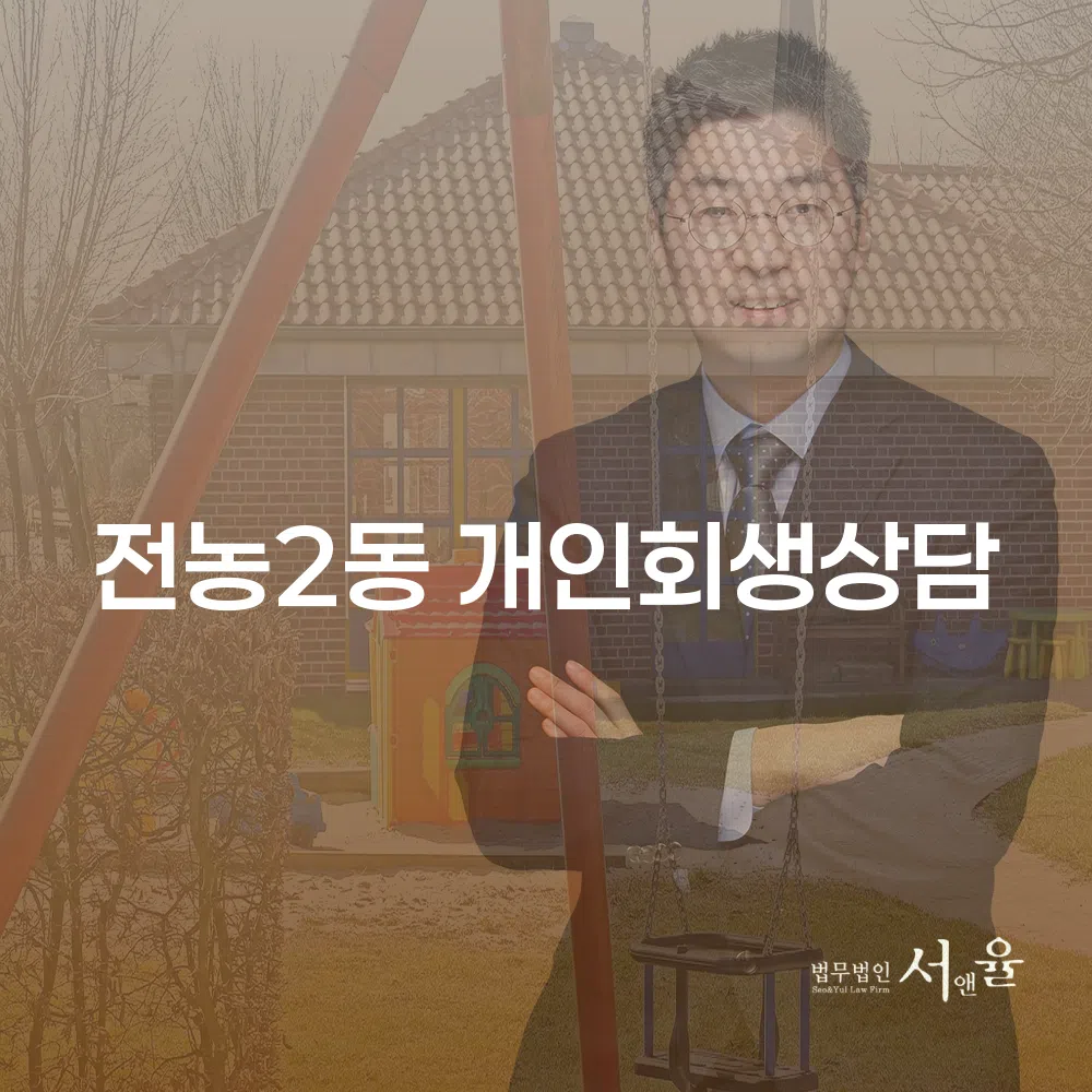 전농2동 개인회생 상담으로 새 출발하기